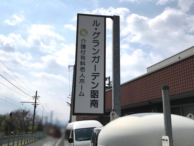 介護付有料老人ホーム　ル・グランガーデン函南 看板