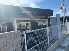 特別養護老人ホームはこやなぎの里