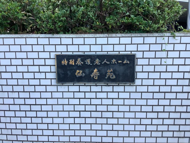 特別養護老人ホーム仙寿苑