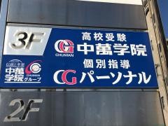 ＣＧパーソナル個別指導　海老名教室