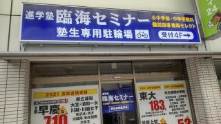臨海セミナー川越校
