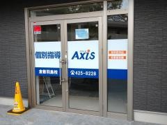 個別指導Ａｘｉｓ　倉敷羽島校