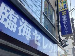 個別指導塾の臨海セレクト　綱島校