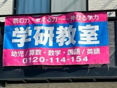 学研　そらのまち教室