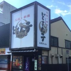 どさん子ラーメン　下前津店
