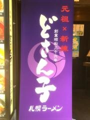 どさん子ラーメン　下前津店