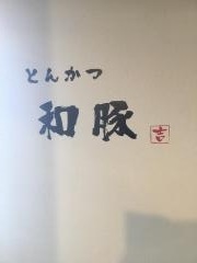 とんかつ和豚