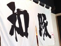 とんかつ和豚