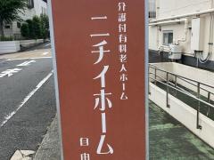 ニチイホーム　自由が丘