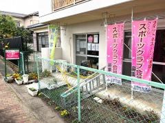 さくらｓｐｏｒｔ整体院　楠店