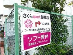 さくらｓｐｏｒｔ整体院　楠店