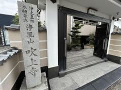 吹上寺