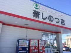 ホクレンショップ新しのつ店