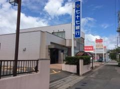 七十七銀行七ケ浜支店
