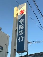 常陽銀行江戸崎支店