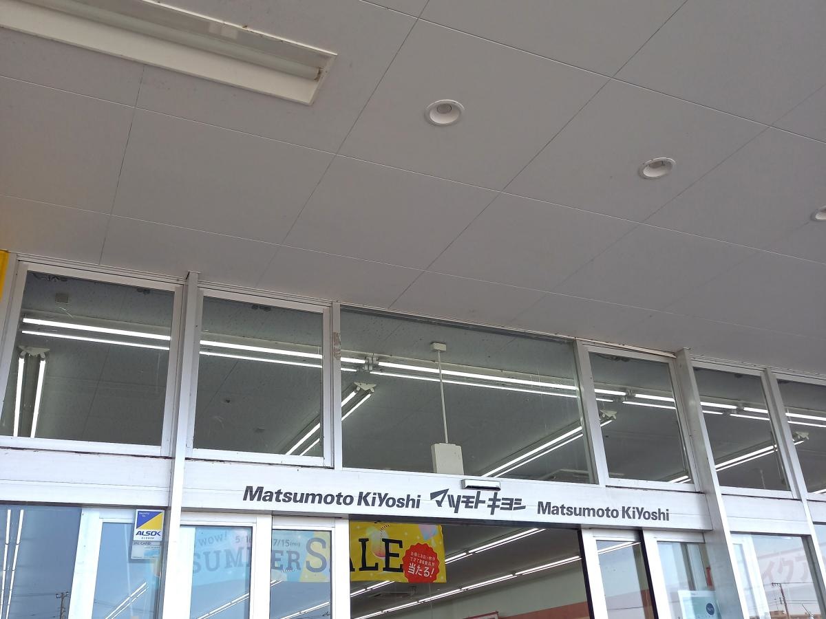 マツモトキヨシ  藤代店