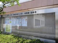 足立区立東和図書館