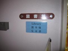 足立区立東和図書館