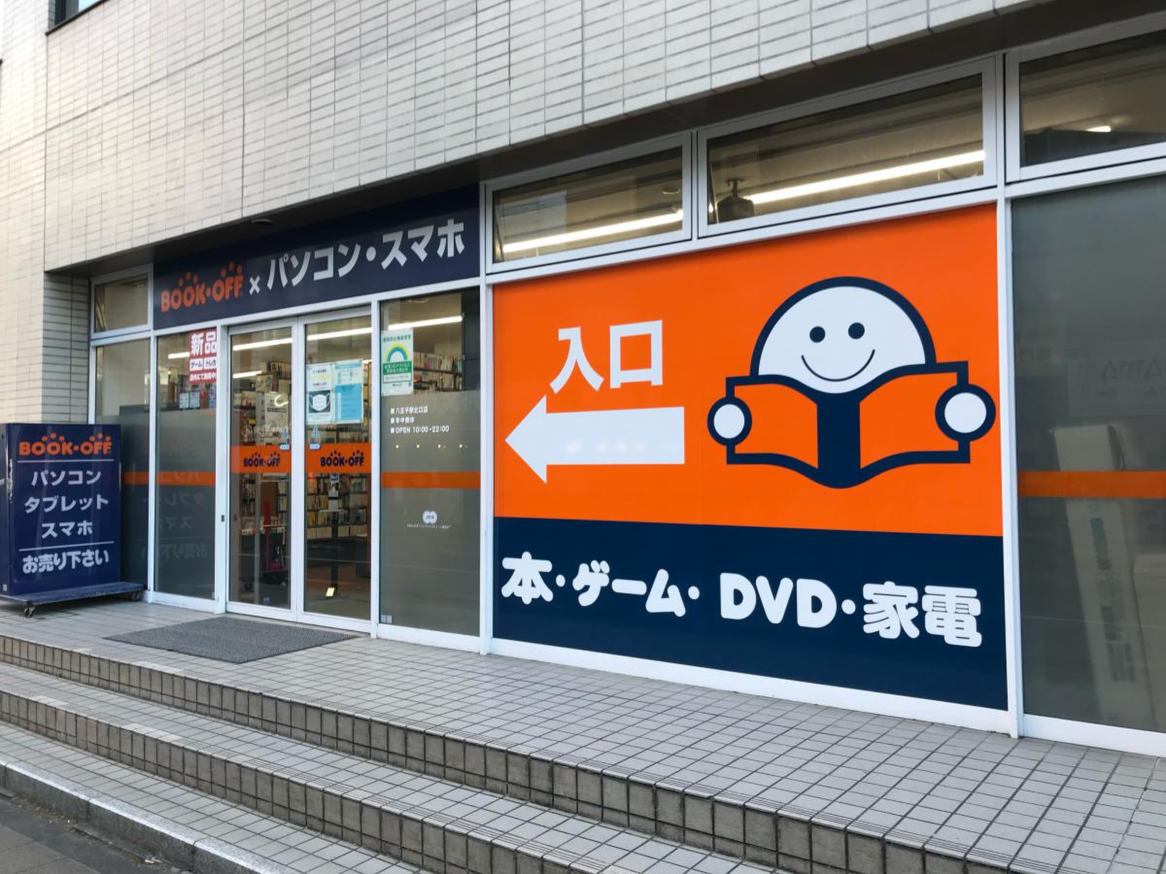 八王子 ブック オフ