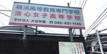 清心女子高等学校