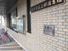 飯田市立上郷図書館