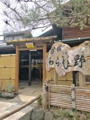 旅館わらび野