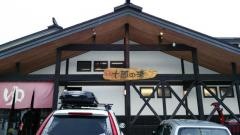 白馬かたくり温泉十郎の湯