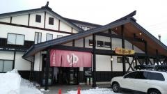 白馬かたくり温泉十郎の湯