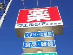 ウエルシア　焼津南店