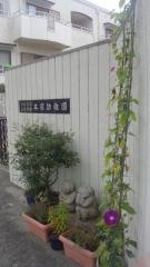 本宿幼稚園