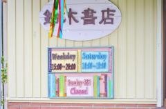 鈴木書店