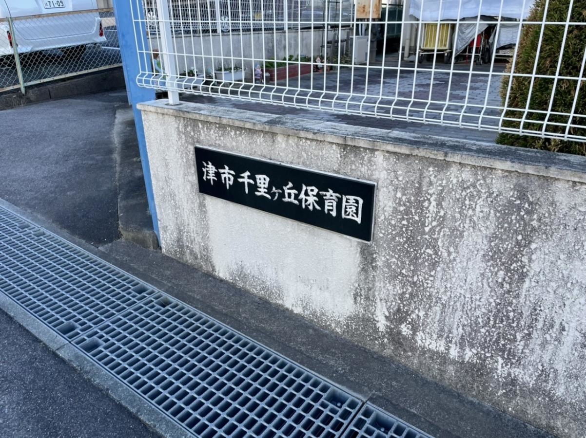 千里ケ丘保育園