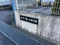 千里ケ丘保育園