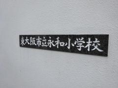 永和小学校