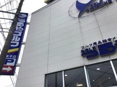 つるやゴルフ　米子店