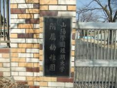 山陽学園短大附属幼稚園
