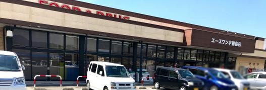 エースワン宇和島店