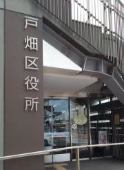 北九州市戸畑区役所