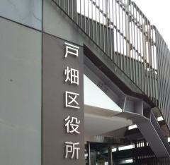 北九州市戸畑区役所