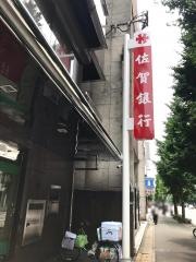 佐賀銀行博多駅東支店