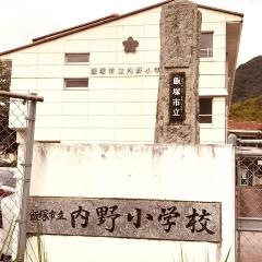 内野小学校