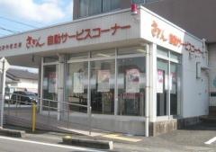 佐賀銀行中原支店