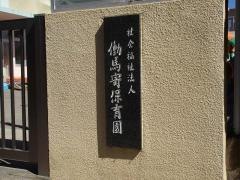 働馬寄保育園