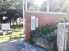座間味村立座間味小中学校