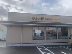やよい軒　彦根店