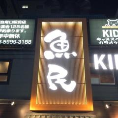 魚民　桜台南口駅前店