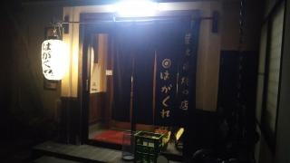 はがくれ