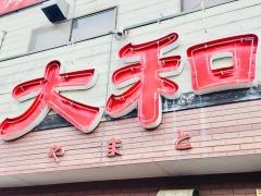 焼とり大和