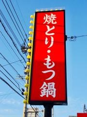 焼とり大和