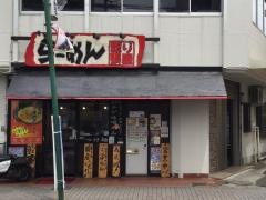 つけ麺・ががちゃい　登戸店